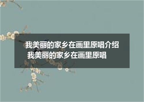 我美丽的家乡在画里原唱介绍 我美丽的家乡在画里原唱