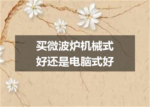 买微波炉机械式好还是电脑式好