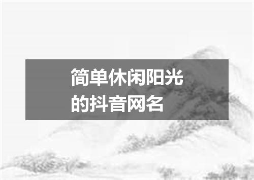 简单休闲阳光的抖音网名