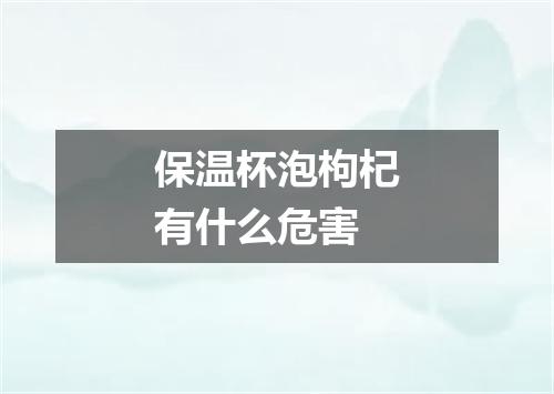 保温杯泡枸杞有什么危害