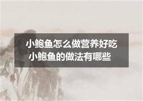 小鲍鱼怎么做营养好吃 小鲍鱼的做法有哪些