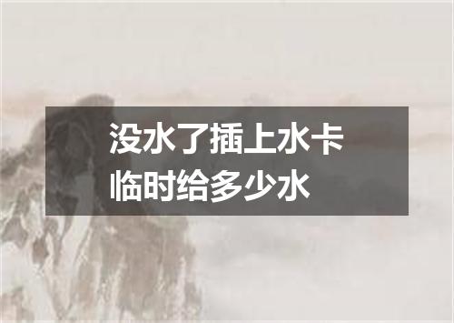 没水了插上水卡临时给多少水