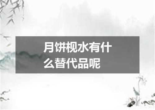 月饼枧水有什么替代品呢