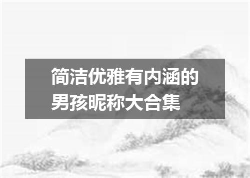 简洁优雅有内涵的男孩昵称大合集