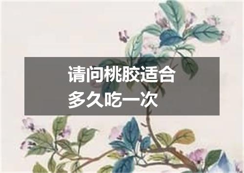 请问桃胶适合多久吃一次