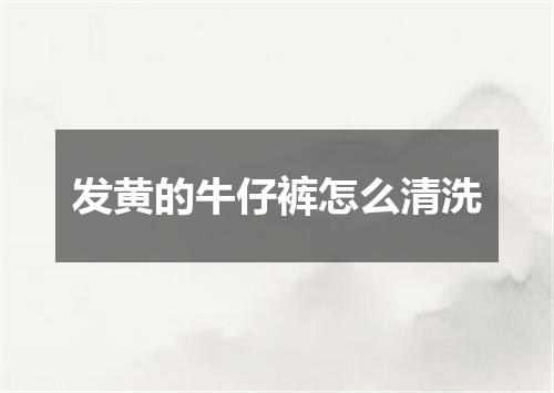 发黄的牛仔裤怎么清洗