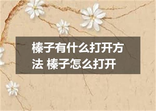 榛子有什么打开方法 榛子怎么打开