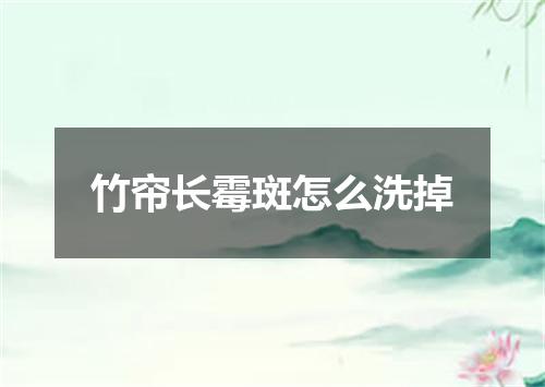 竹帘长霉斑怎么洗掉