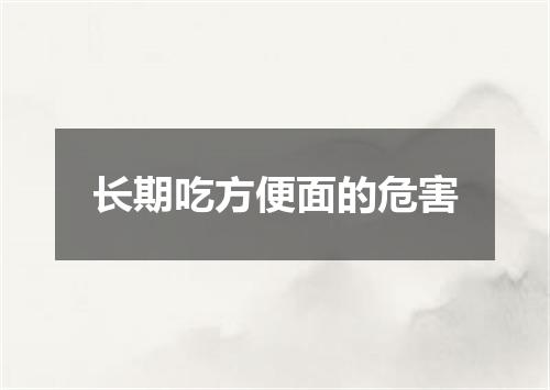 长期吃方便面的危害