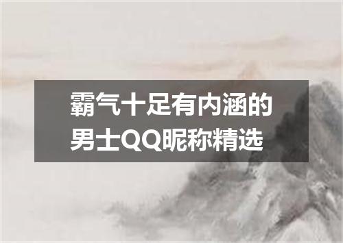 霸气十足有内涵的男士QQ昵称精选