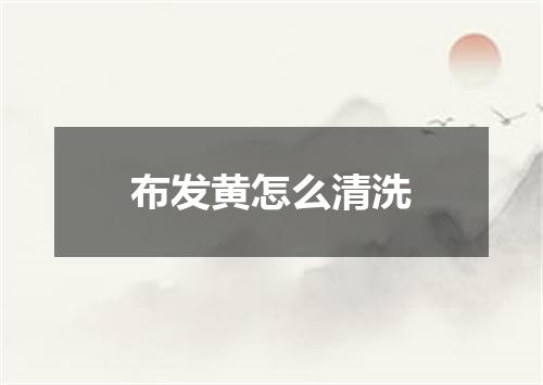 布发黄怎么清洗