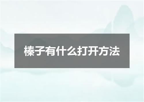榛子有什么打开方法