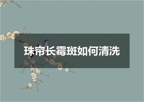 珠帘长霉斑如何清洗