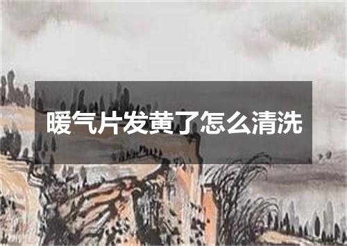 暖气片发黄了怎么清洗