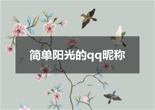 简单阳光的qq昵称