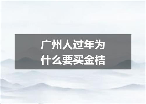 广州人过年为什么要买金桔