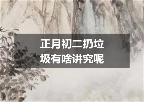 正月初二扔垃圾有啥讲究呢