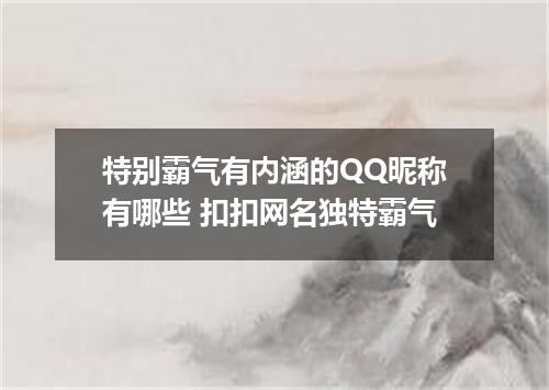 特别霸气有内涵的QQ昵称有哪些 扣扣网名独特霸气