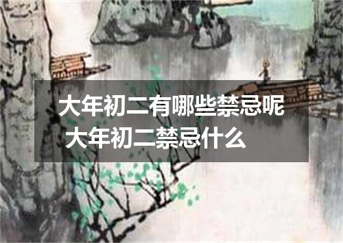 大年初二有哪些禁忌呢 大年初二禁忌什么