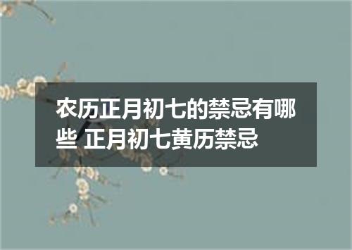 农历正月初七的禁忌有哪些 正月初七黄历禁忌