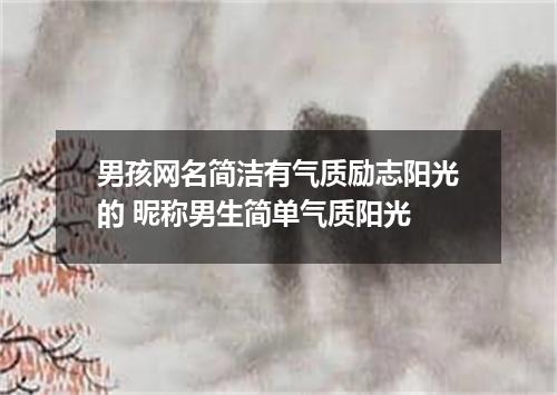 男孩网名简洁有气质励志阳光的 昵称男生简单气质阳光