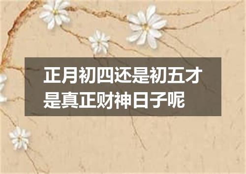 正月初四还是初五才是真正财神日子呢