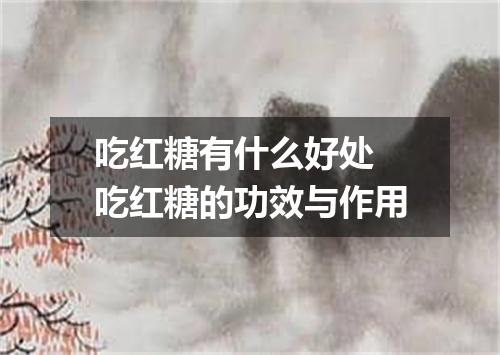 吃红糖有什么好处 吃红糖的功效与作用