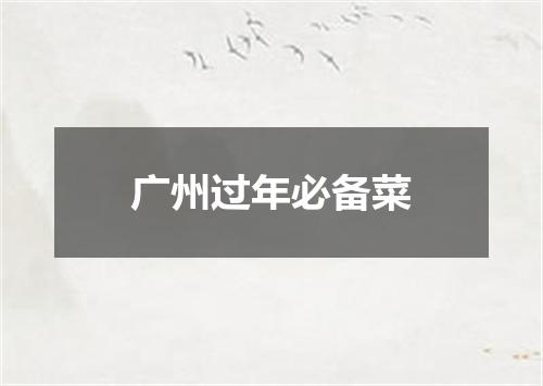 广州过年必备菜