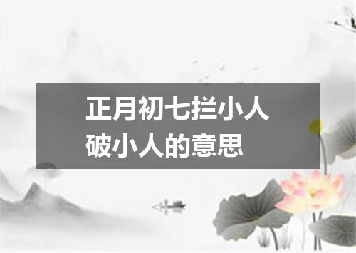 正月初七拦小人破小人的意思