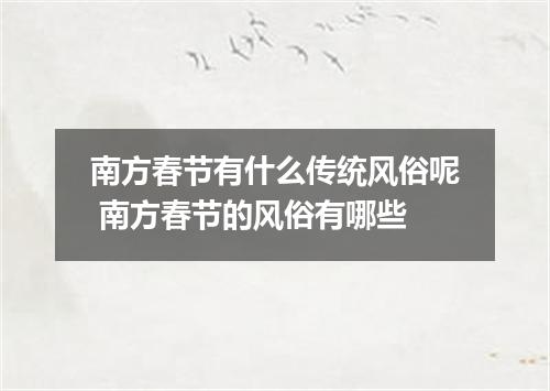 南方春节有什么传统风俗呢 南方春节的风俗有哪些