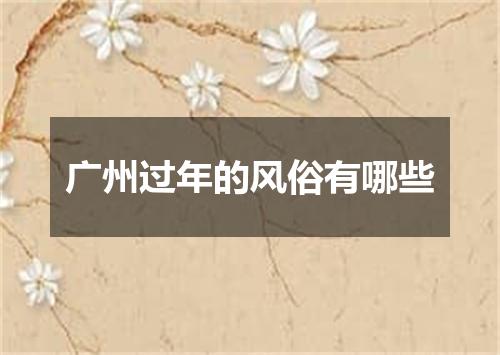 广州过年的风俗有哪些