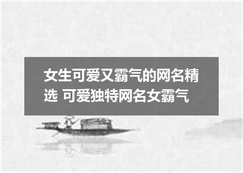 女生可爱又霸气的网名精选 可爱独特网名女霸气