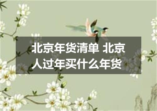 北京年货清单 北京人过年买什么年货