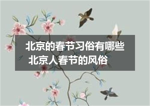 北京的春节习俗有哪些 北京人春节的风俗