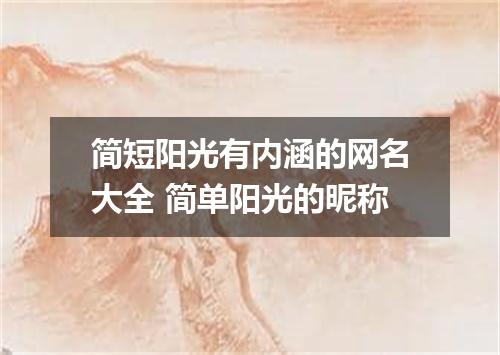 简短阳光有内涵的网名大全 简单阳光的昵称