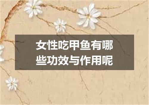 女性吃甲鱼有哪些功效与作用呢