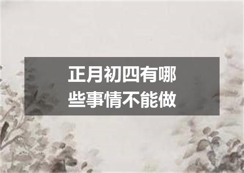 正月初四有哪些事情不能做