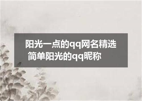 阳光一点的qq网名精选 简单阳光的qq昵称