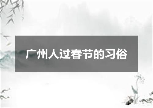 广州人过春节的习俗