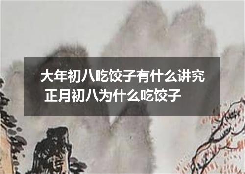 大年初八吃饺子有什么讲究 正月初八为什么吃饺子