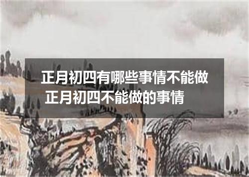 正月初四有哪些事情不能做 正月初四不能做的事情