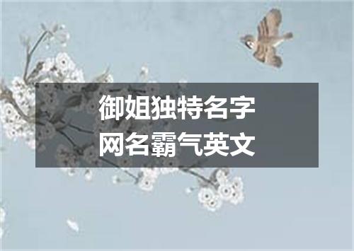 御姐独特名字网名霸气英文