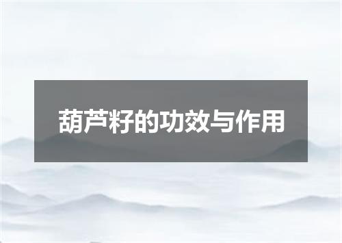 葫芦籽的功效与作用