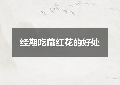 经期吃藏红花的好处