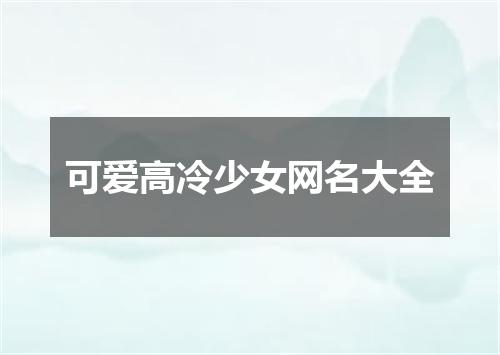 可爱高冷少女网名大全