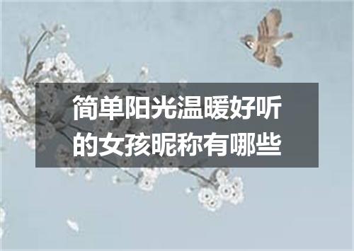 简单阳光温暖好听的女孩昵称有哪些