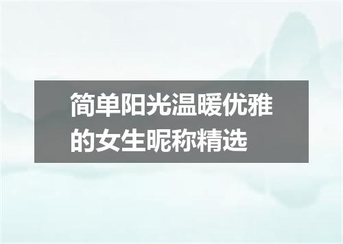 简单阳光温暖优雅的女生昵称精选
