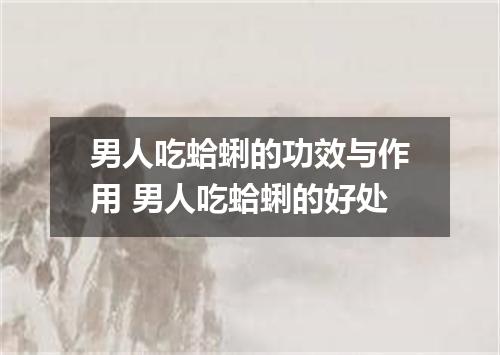 男人吃蛤蜊的功效与作用 男人吃蛤蜊的好处