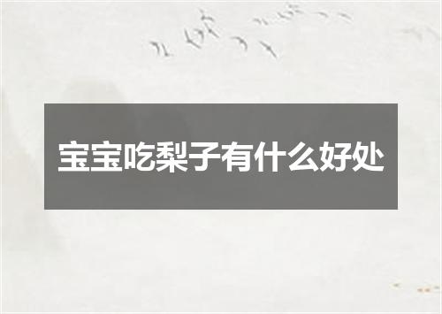 宝宝吃梨子有什么好处