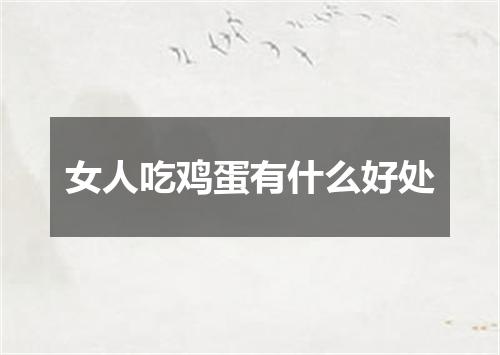女人吃鸡蛋有什么好处